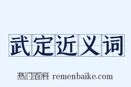 武定近义词是什么意思的图片